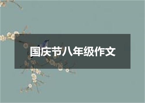国庆节八年级作文
