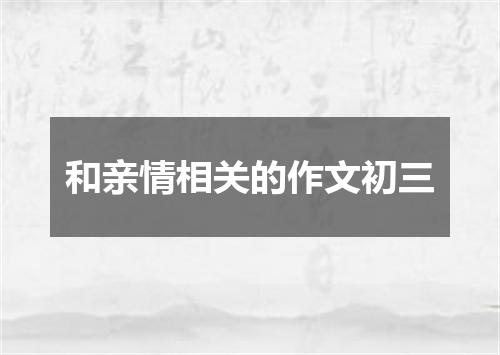 和亲情相关的作文初三