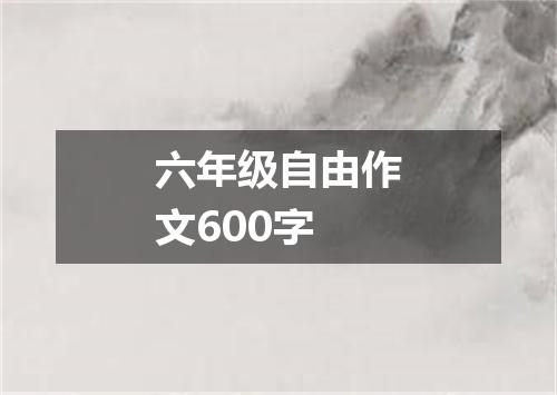 六年级自由作文600字
