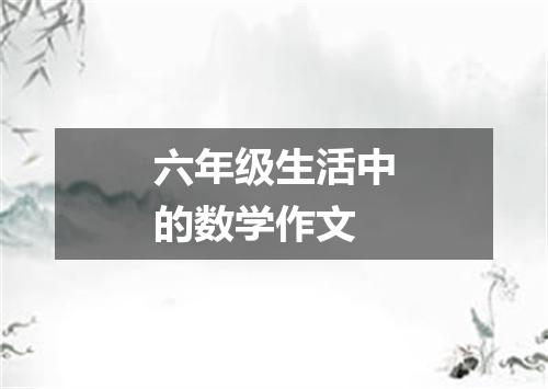 六年级生活中的数学作文