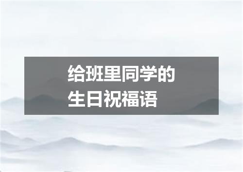 给班里同学的生日祝福语