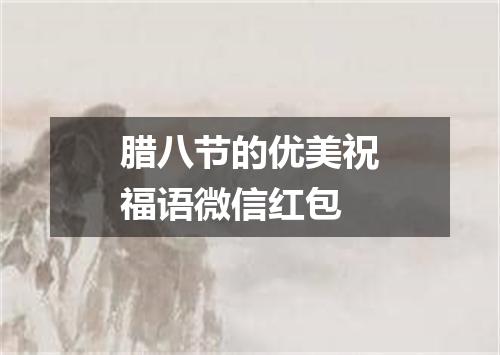 腊八节的优美祝福语微信红包