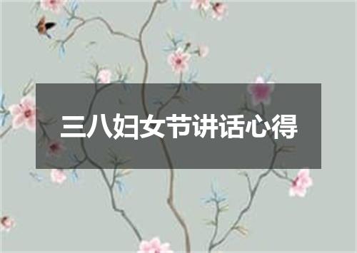 三八妇女节讲话心得