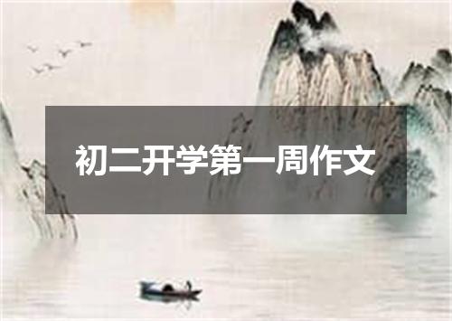 初二开学第一周作文