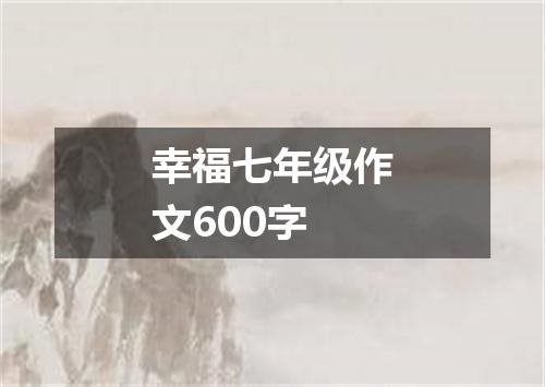 幸福七年级作文600字
