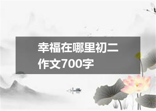 幸福在哪里初二作文700字