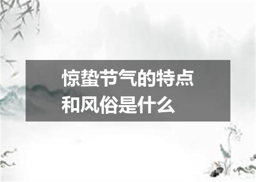 惊蛰节气的特点和风俗是什么