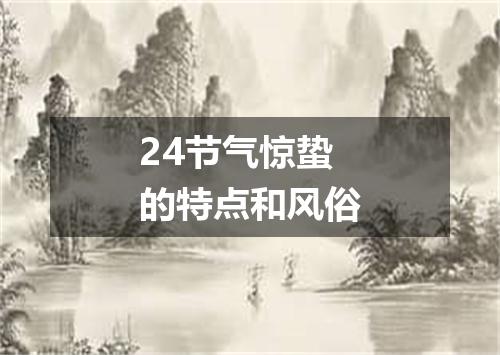 24节气惊蛰的特点和风俗