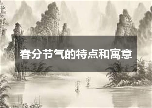 春分节气的特点和寓意