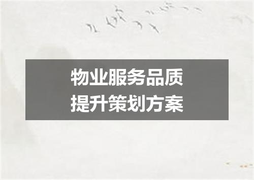 物业服务品质提升策划方案