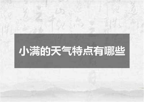 小满的天气特点有哪些