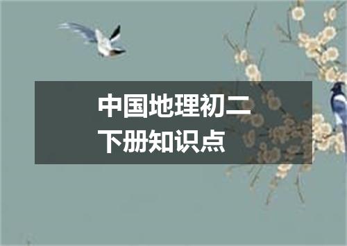 中国地理初二下册知识点