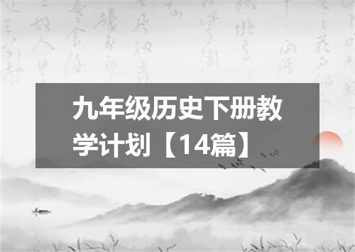 九年级历史下册教学计划【14篇】