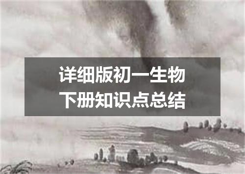 详细版初一生物下册知识点总结