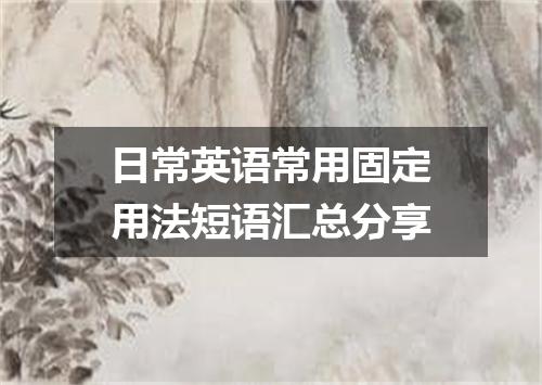 日常英语常用固定用法短语汇总分享