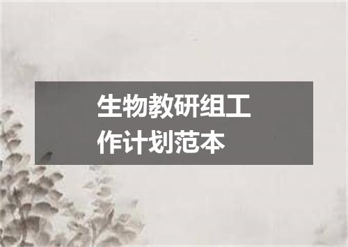 生物教研组工作计划范本
