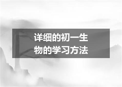 详细的初一生物的学习方法
