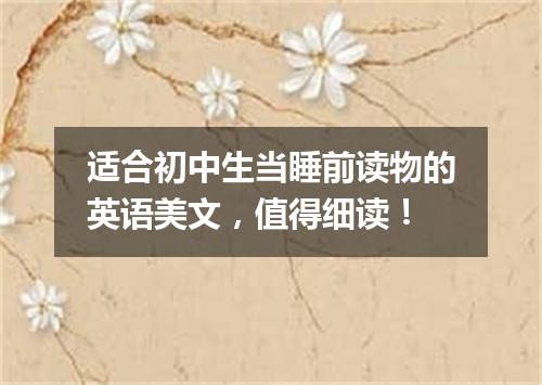 适合初中生当睡前读物的英语美文，值得细读！