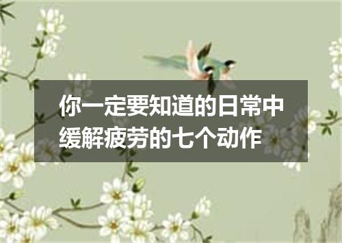 你一定要知道的日常中缓解疲劳的七个动作