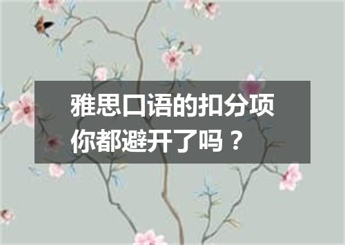 雅思口语的扣分项你都避开了吗？