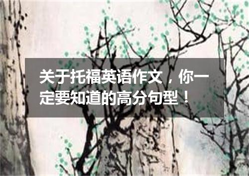 关于托福英语作文，你一定要知道的高分句型！