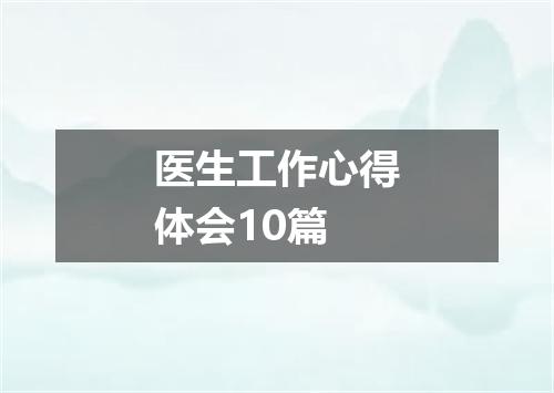 医生工作心得体会10篇
