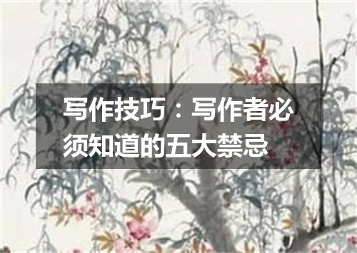 写作技巧：写作者必须知道的五大禁忌