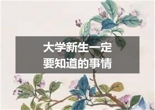 大学新生一定要知道的事情