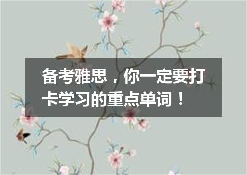 备考雅思，你一定要打卡学习的重点单词！