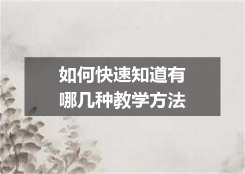 如何快速知道有哪几种教学方法