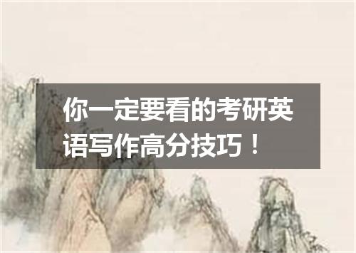 你一定要看的考研英语写作高分技巧！