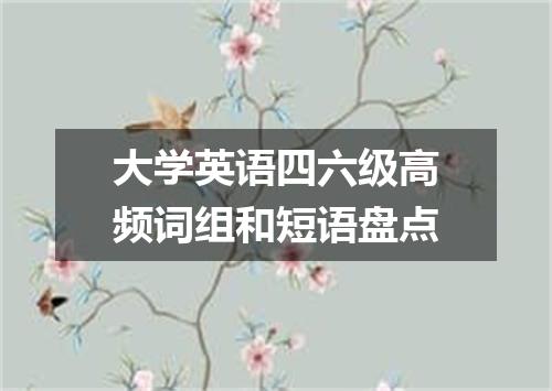 大学英语四六级高频词组和短语盘点
