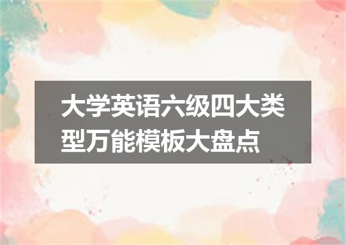 大学英语六级四大类型万能模板大盘点