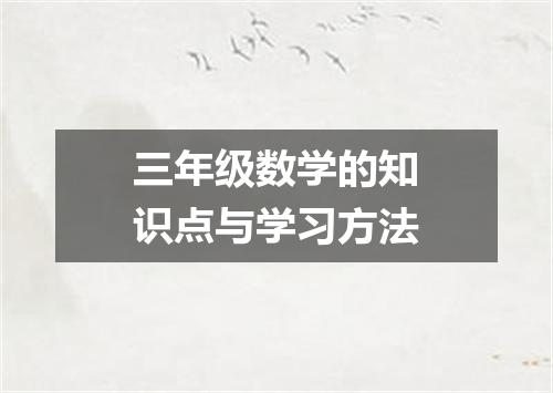 三年级数学的知识点与学习方法