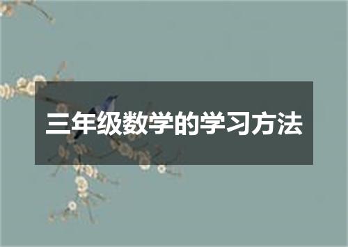 三年级数学的学习方法