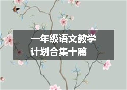 一年级语文教学计划合集十篇