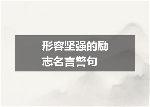 形容坚强的励志名言警句