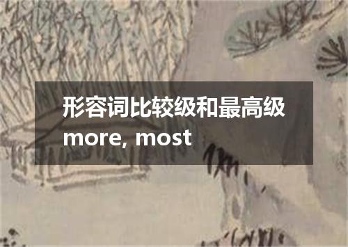 形容词比较级和最高级more, most