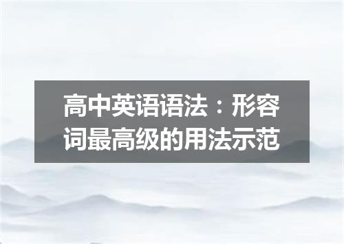 高中英语语法：形容词最高级的用法示范