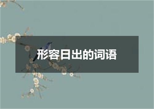 形容日出的词语