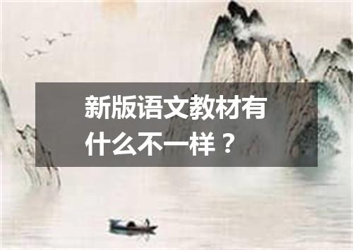 新版语文教材有什么不一样？