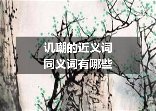 讥嘲的近义词同义词有哪些