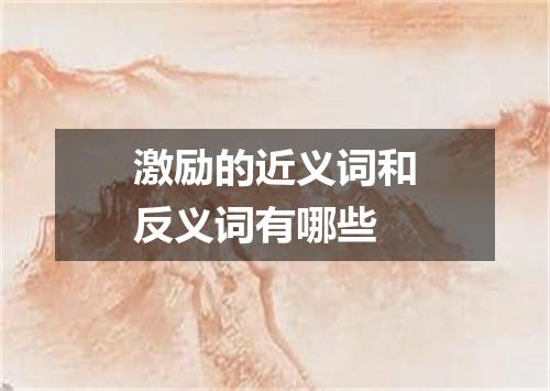 激励的近义词和反义词有哪些