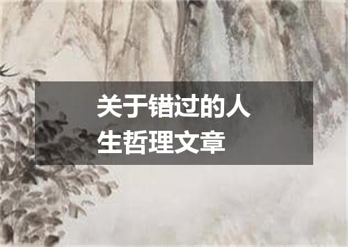 关于错过的人生哲理文章
