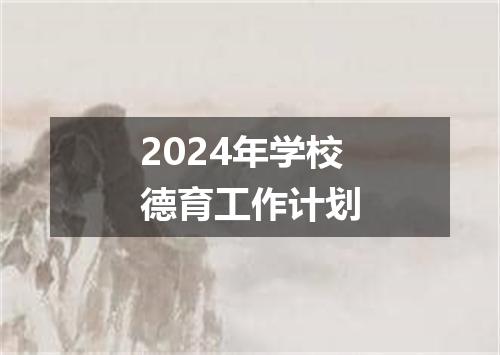 2024年学校德育工作计划