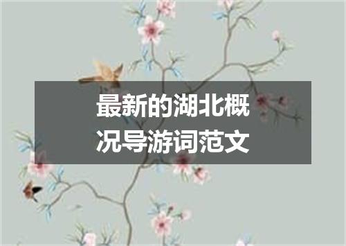 最新的湖北概况导游词范文