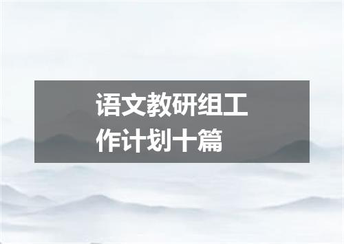 语文教研组工作计划十篇