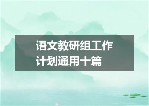 语文教研组工作计划通用十篇