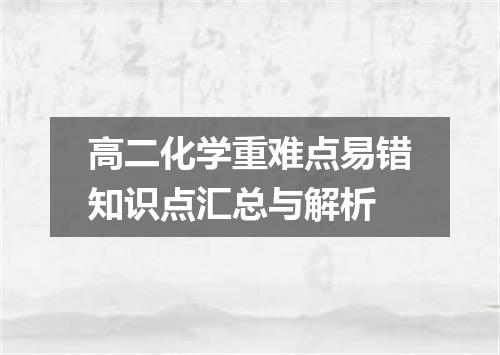 高二化学重难点易错知识点汇总与解析