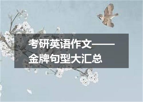 考研英语作文——金牌句型大汇总